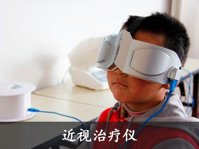 近视治疗仪
