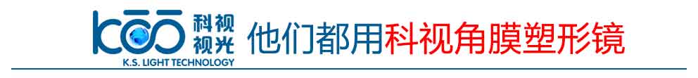 他们都用科视角膜塑形镜.jpg 他们都用科视角膜塑形镜.jpg