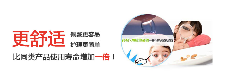 美国科视角膜塑形镜专注青少年近视矫正-青岛科视