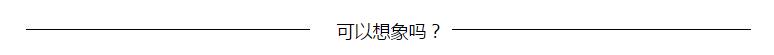 可以想象吗.jpg 可以想象吗.jpg