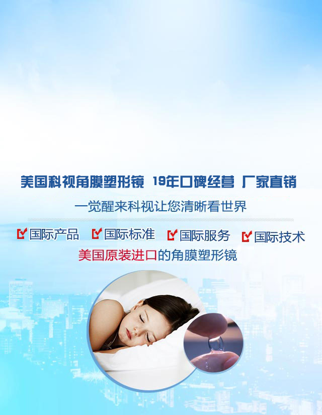 美国科视--角膜塑形镜